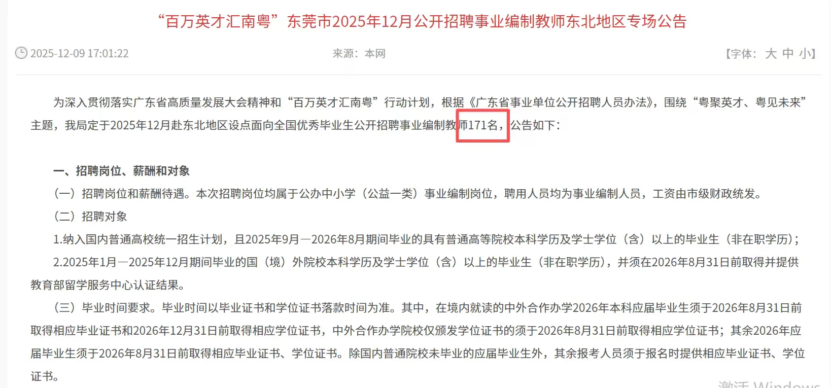东莞市2025年招聘事业编制教师171人