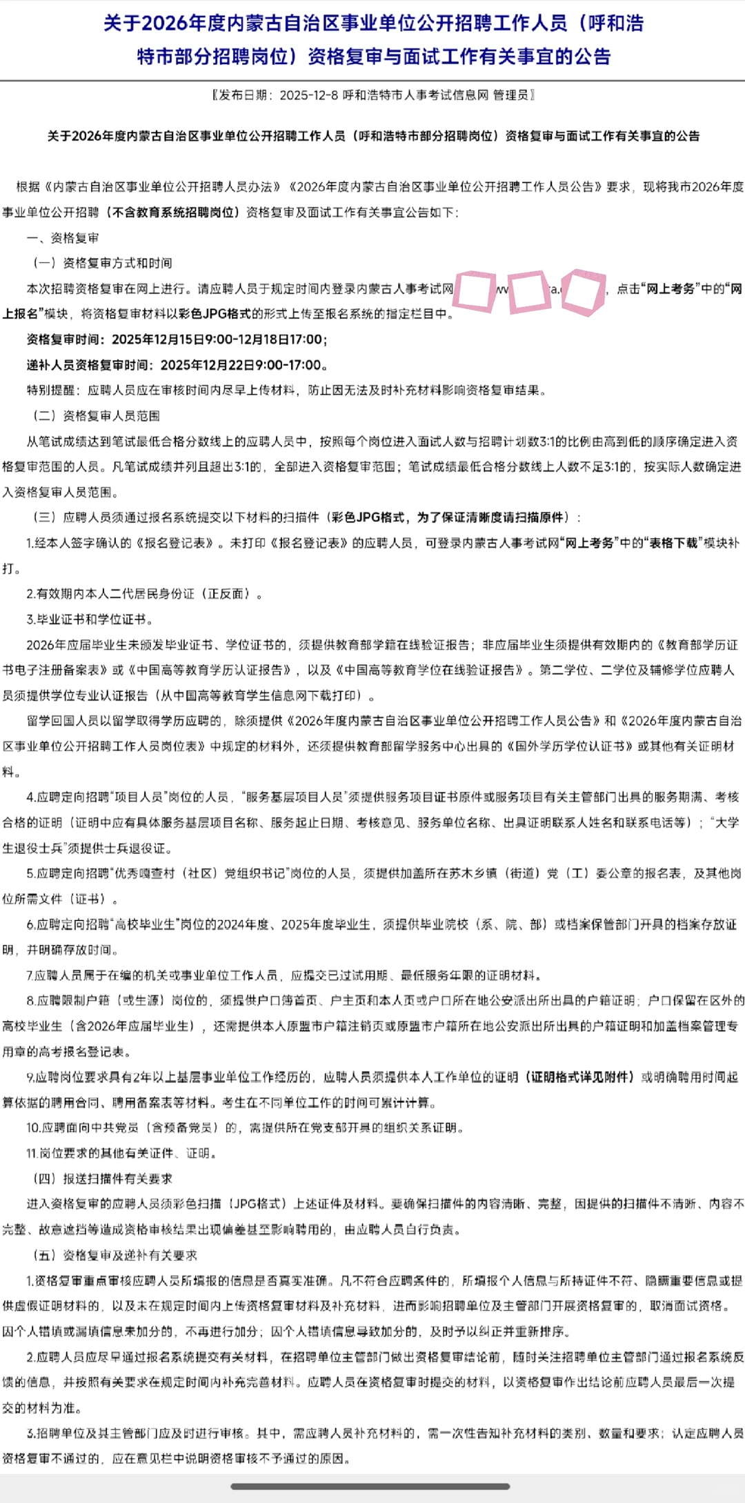 事业单位联考‼️呼市资格复审