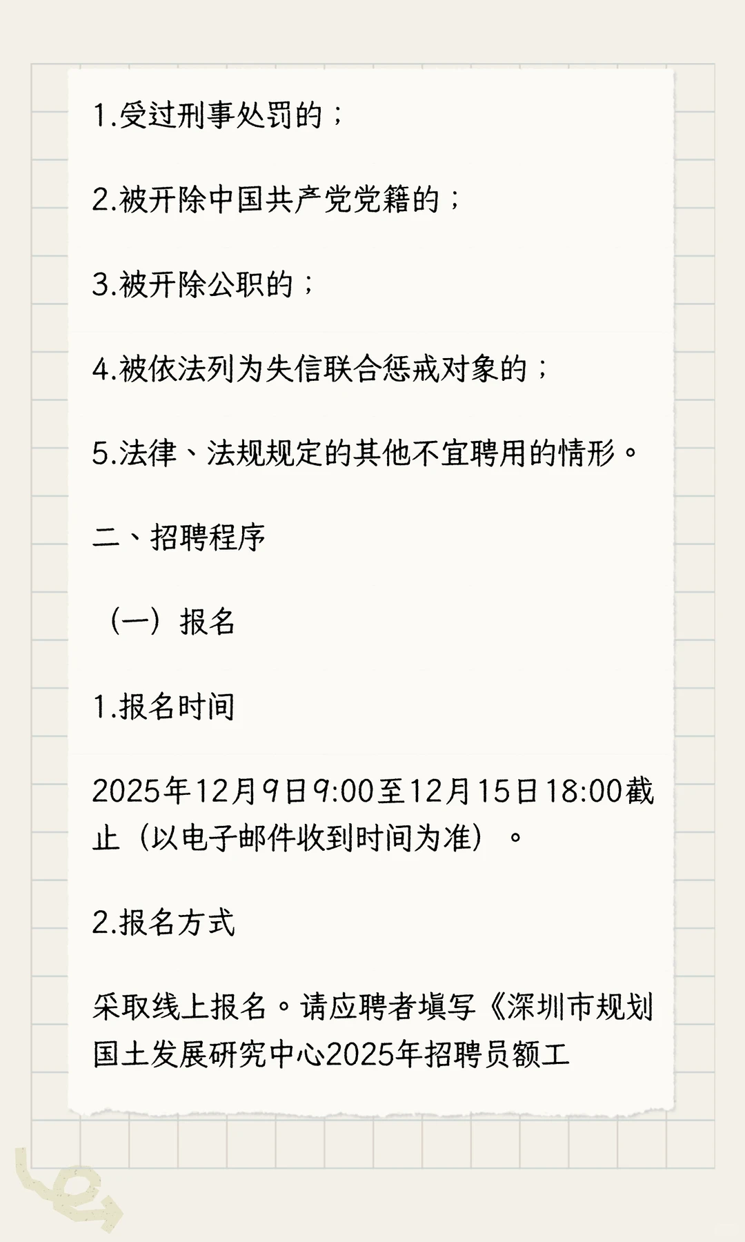 某一线城市规划设计事业单位招聘即将截止
