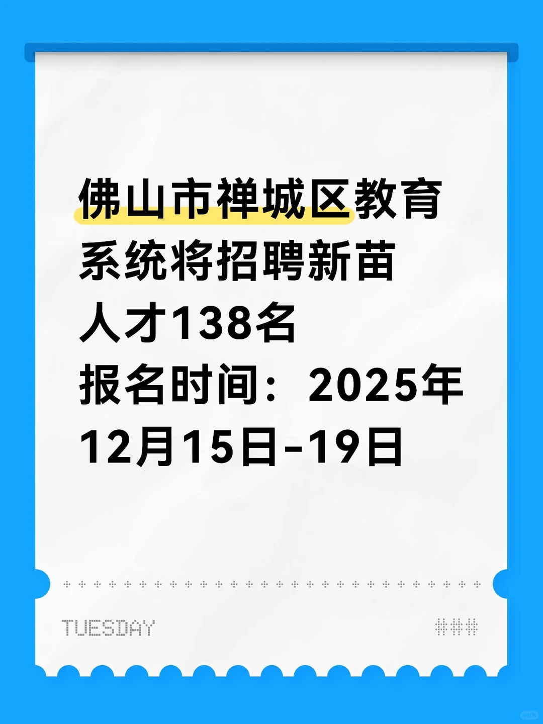 佛山市禅城区教育系统将招聘新苗人才138名