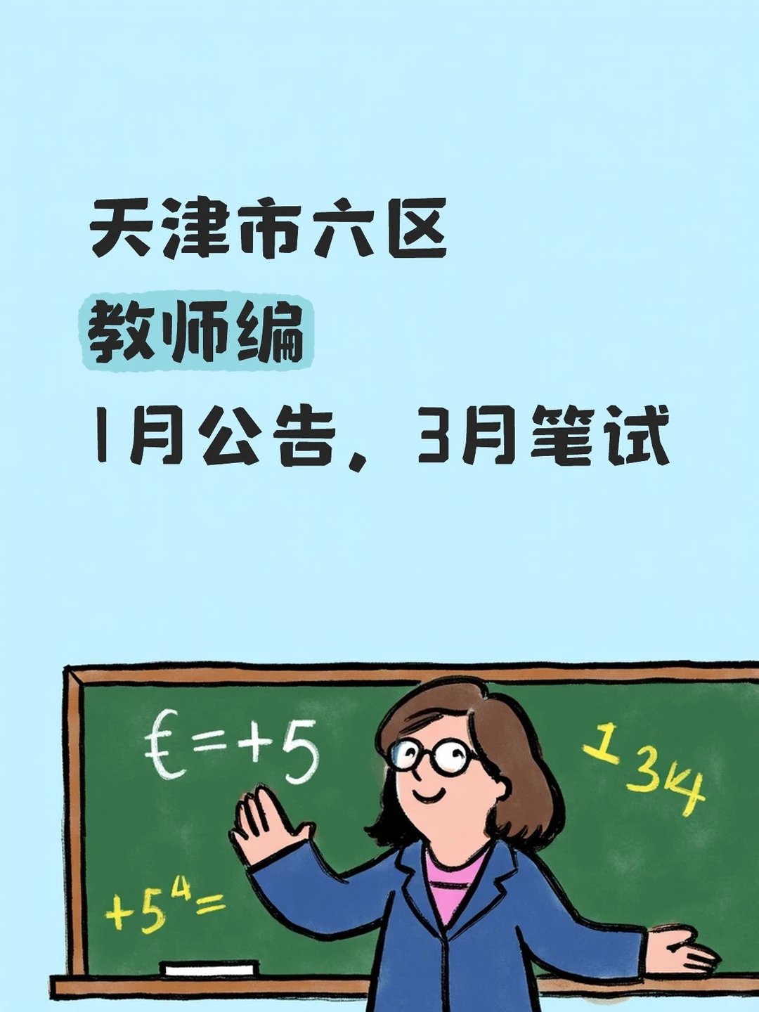 天津市六区教师编1月公告，3月笔试！