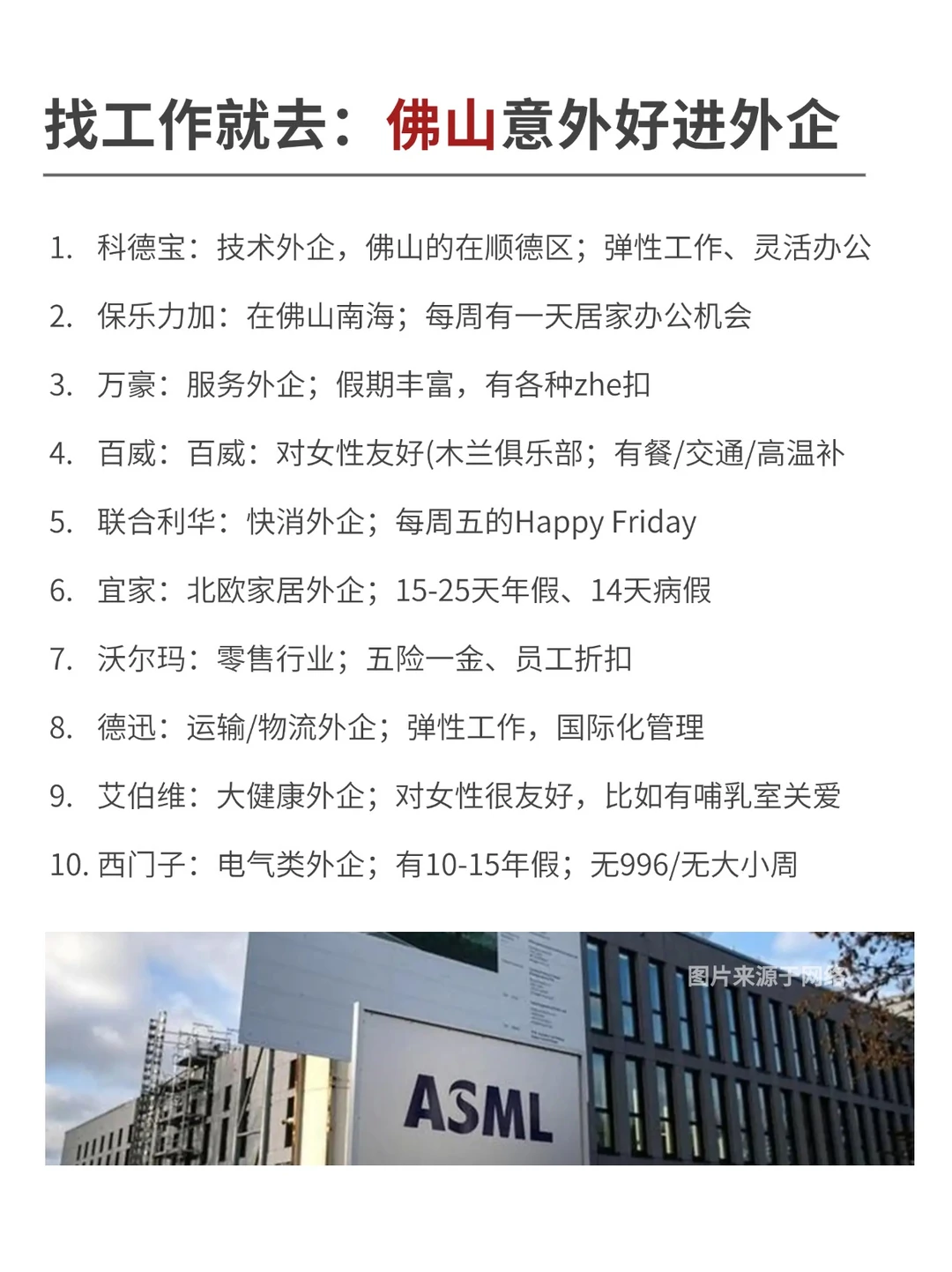 找工作就去：佛山意外好进外企