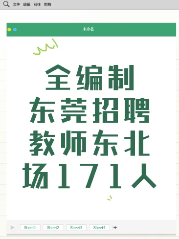 东莞东北场教师编171人，全编制！