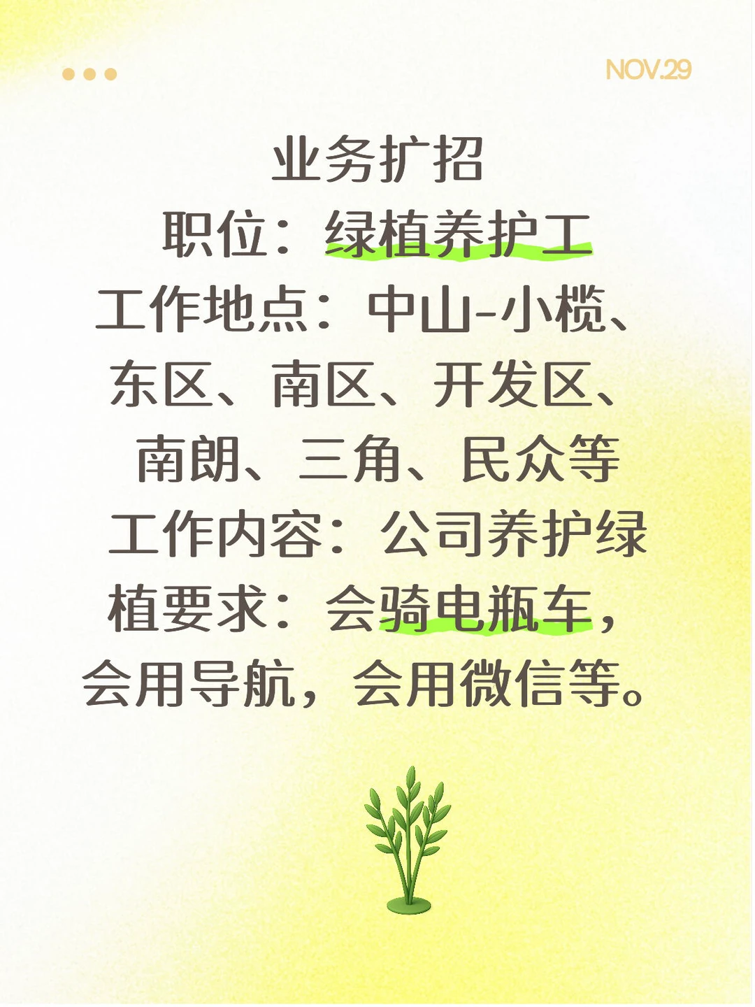 绿植养护工招聘