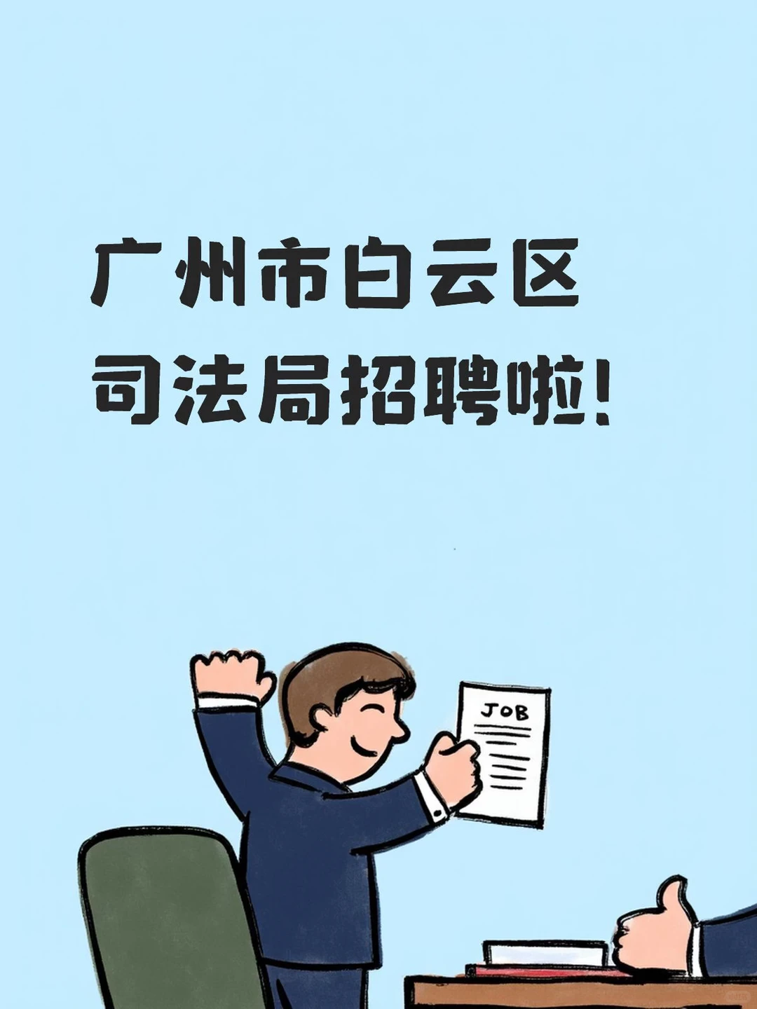 法律文秘岗位招聘！入职广州市白云区司法局