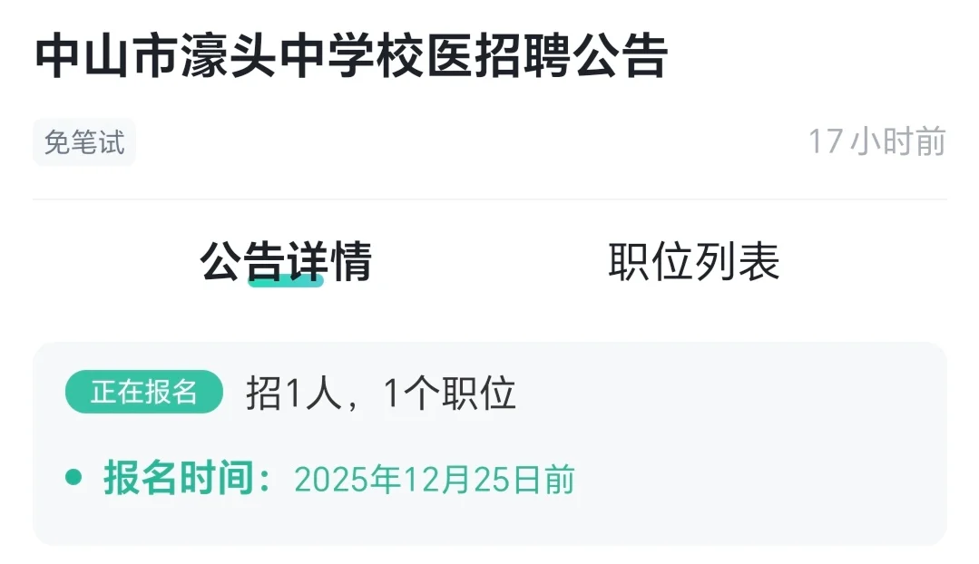 中山市濠头中学校医招聘公告免笔试