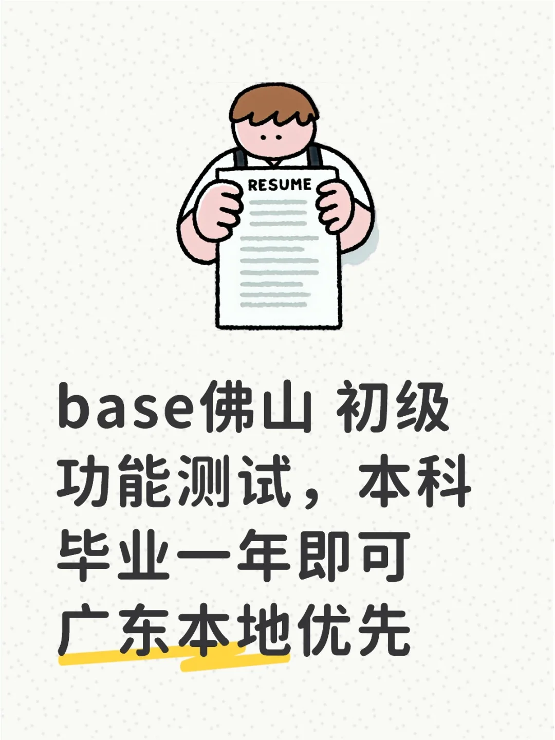 佛山找测试工作的看过来