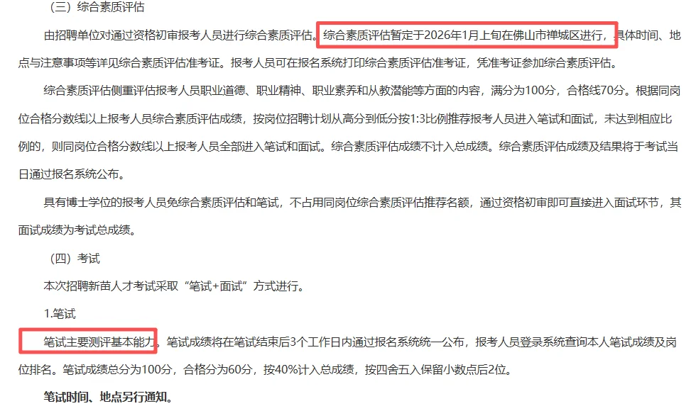 佛山市禅城区招聘教师138人