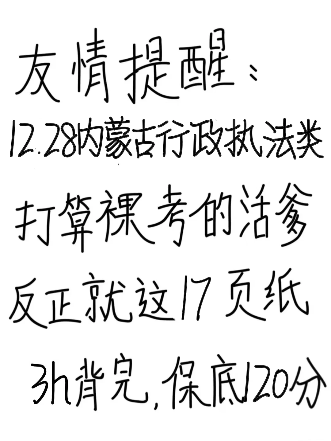 别裸考！12.28内蒙古行政执法背完保底120