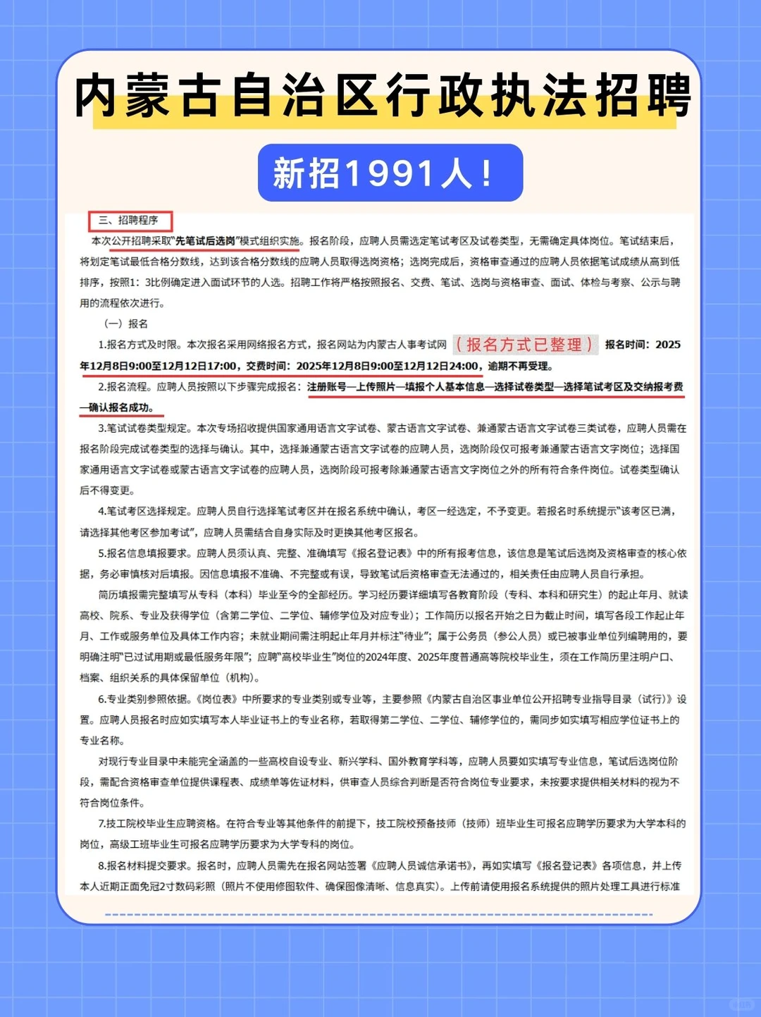 新招1991人！内蒙古自治区行政执法社会招聘