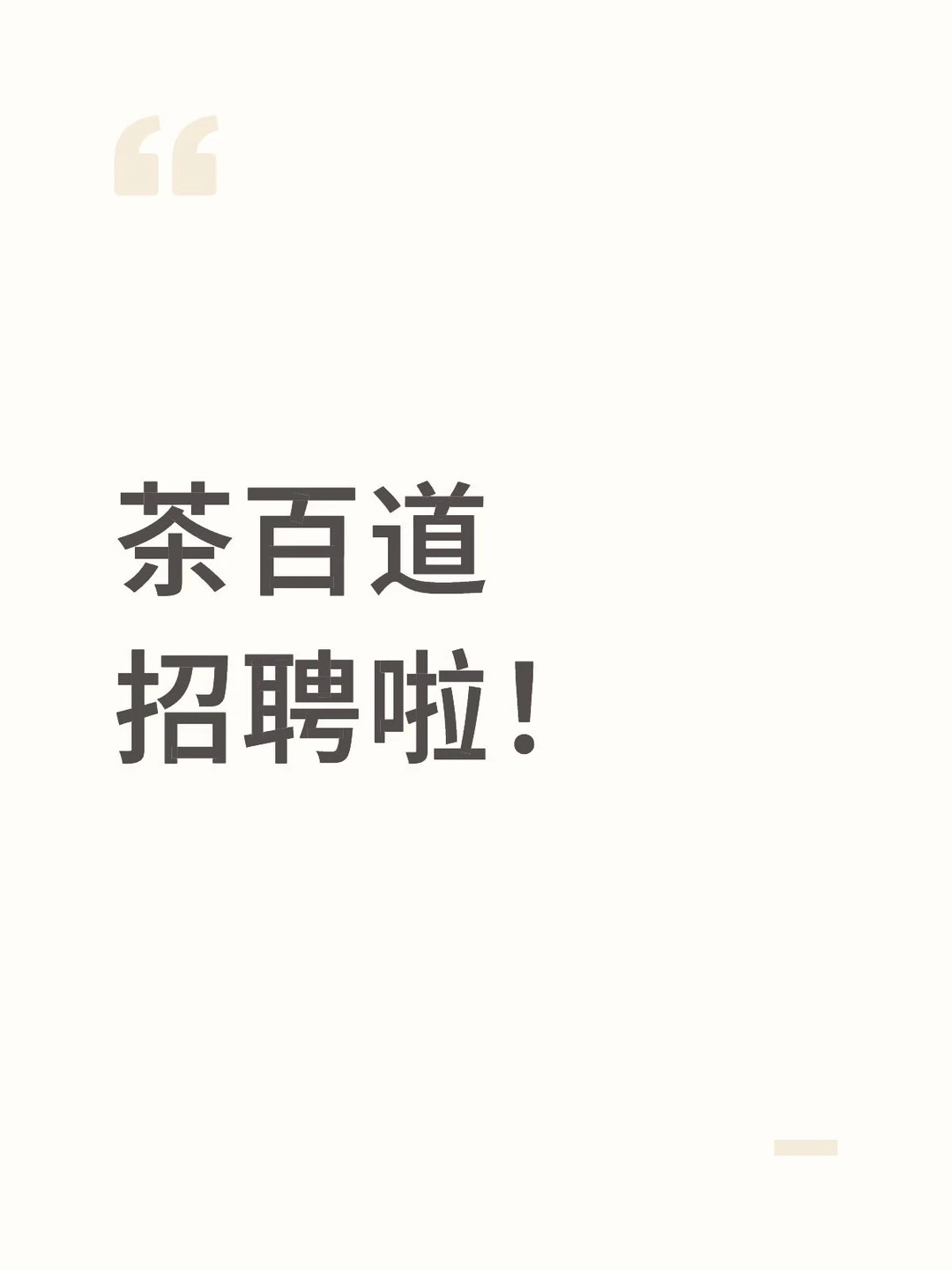 东莞大朗茶百道招聘啦！