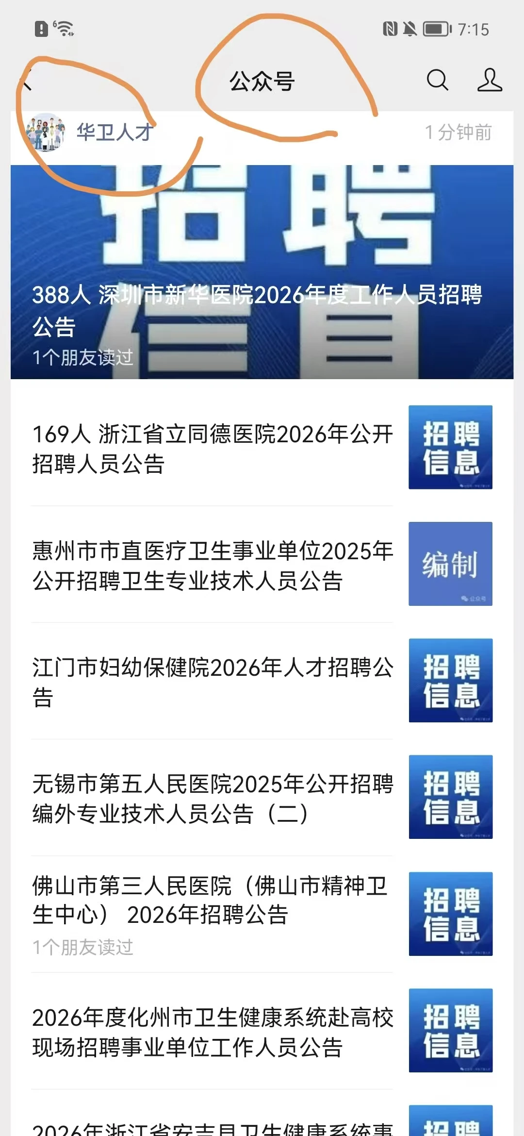 深圳市新华医院2026招聘388人 本科及以上