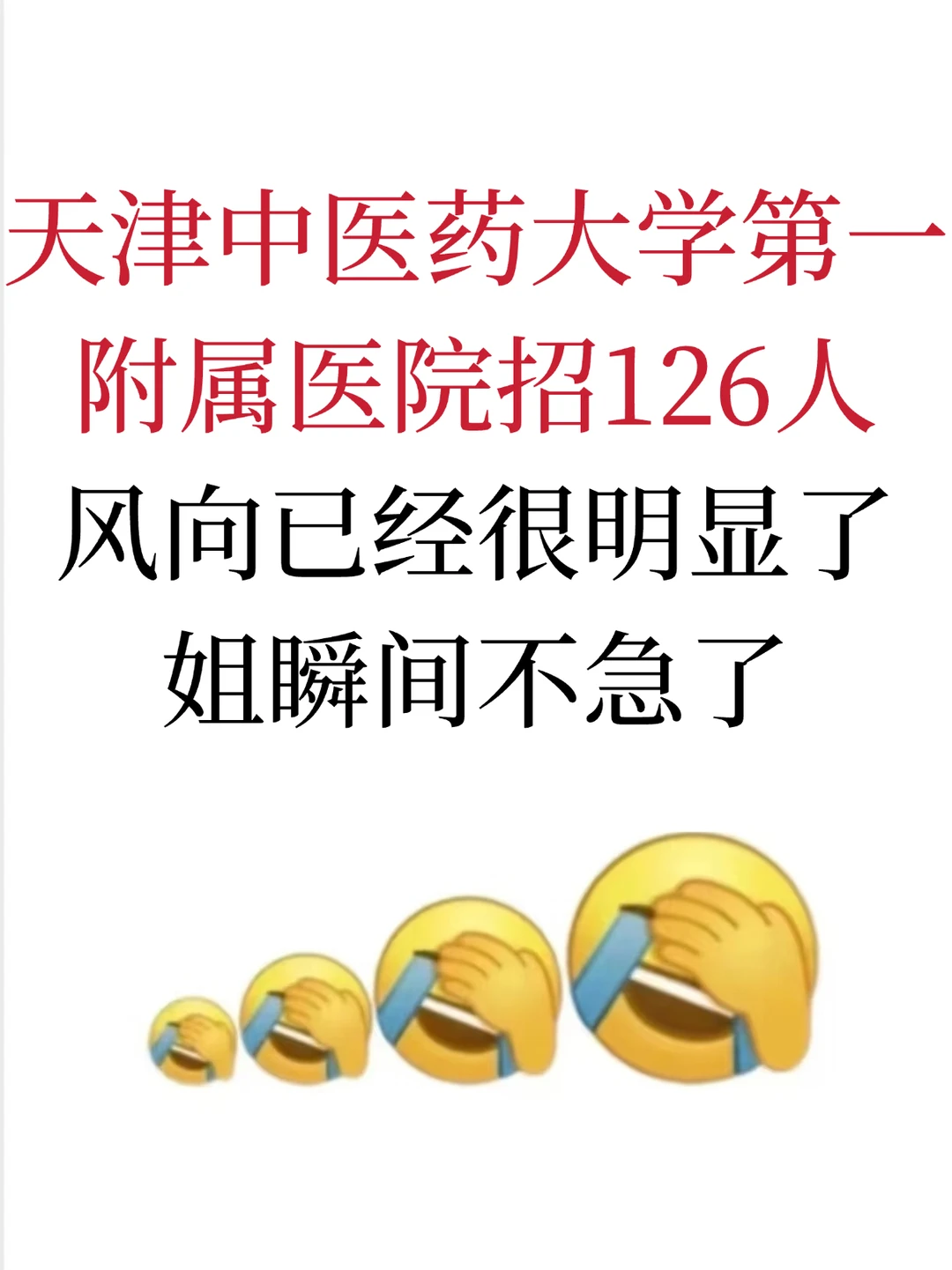 天津中医药大学第一附属医院招聘126人