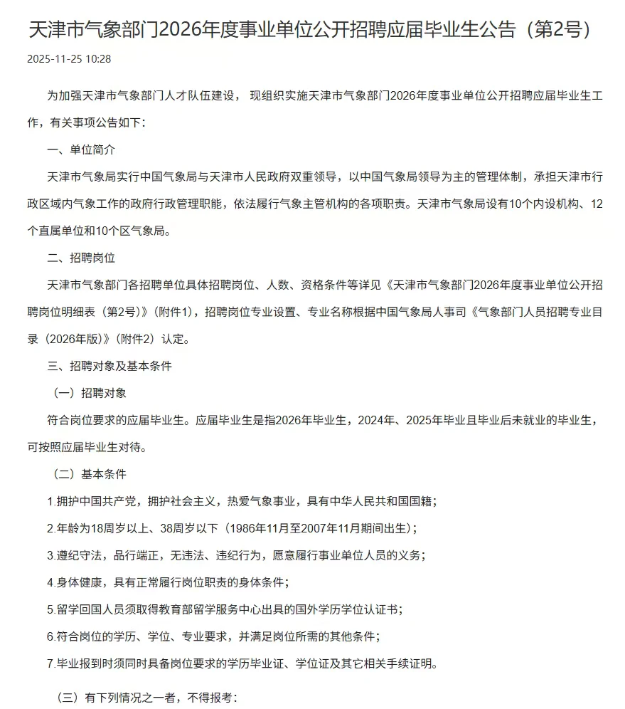 🌤️天津气象事业单位2026招聘公告！应届生速