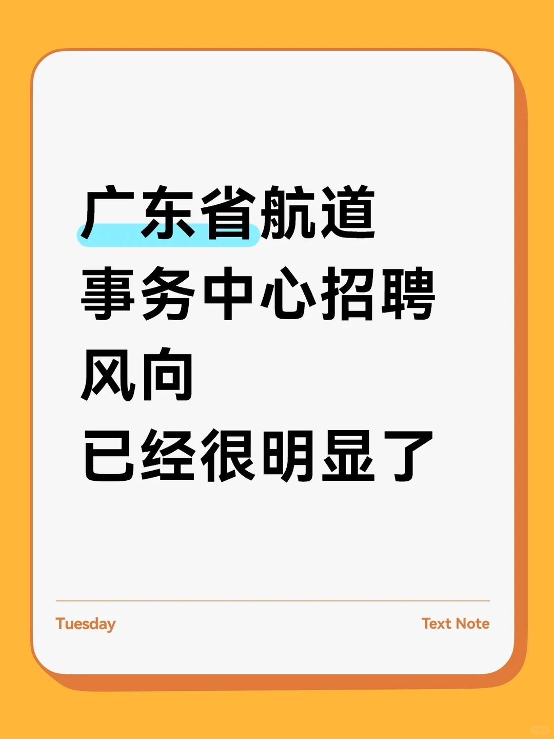 广东省航道事务中心招聘，风向已经很明显了