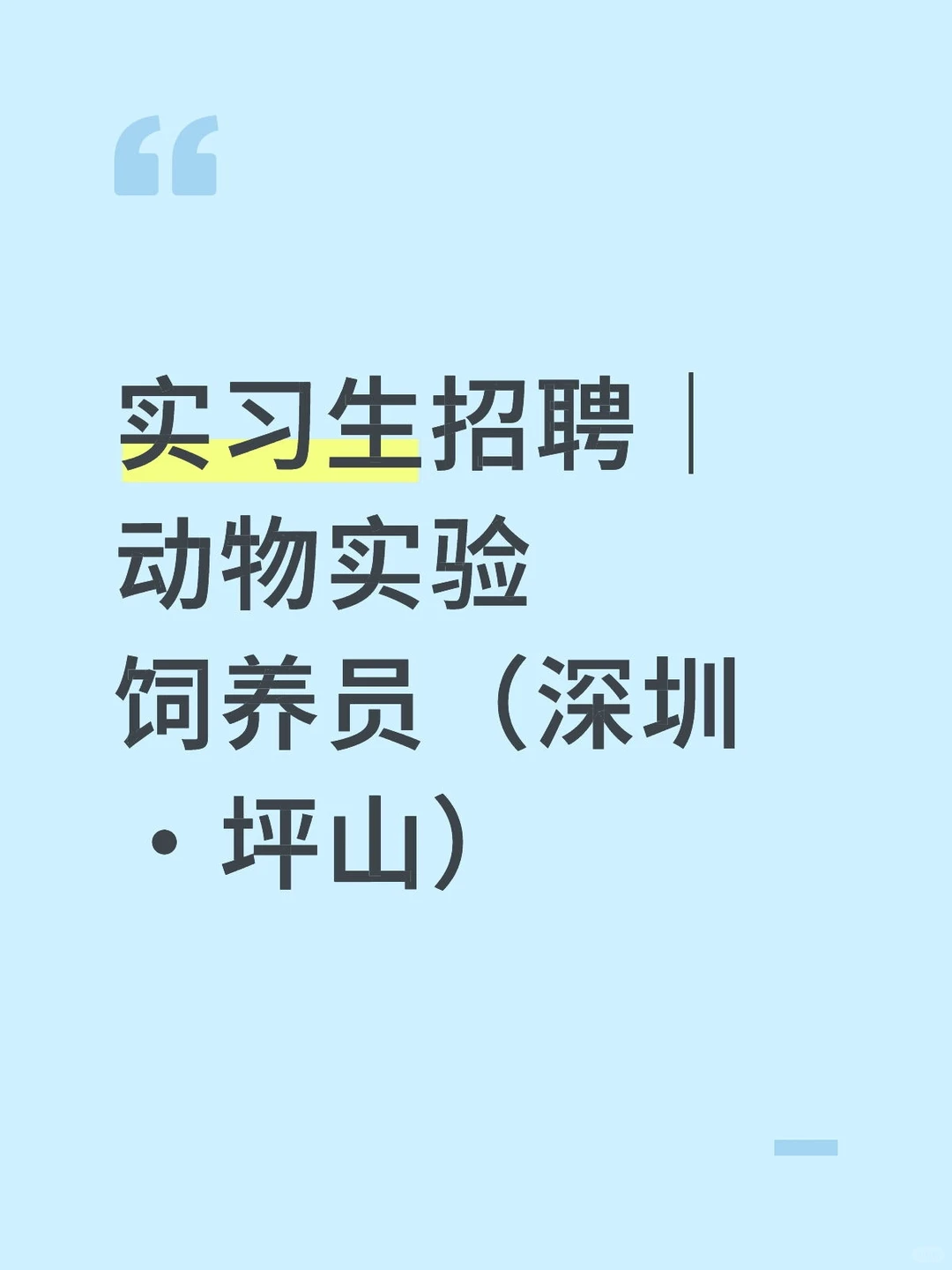 实习生招聘｜动物实验饲养员（深圳·坪山）