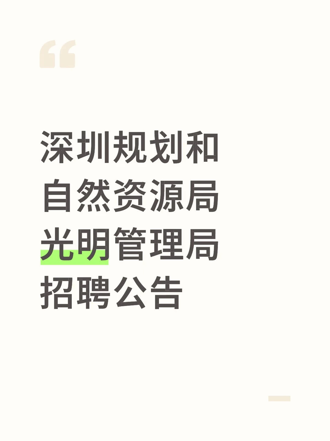 招人！深圳规划和自然资源局招聘中
