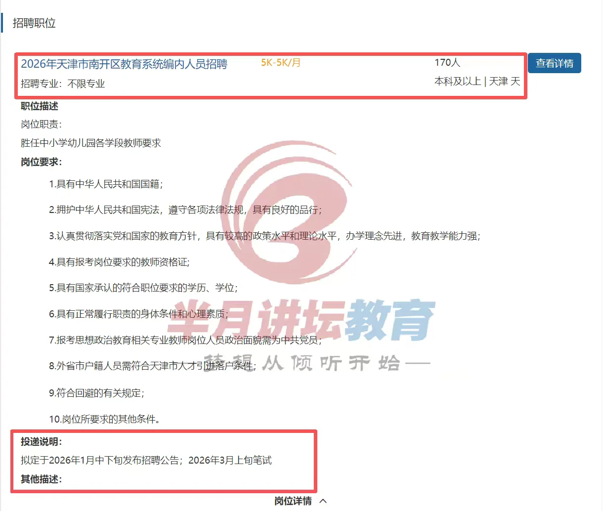 天津南开教师编1月出公告3月笔试了