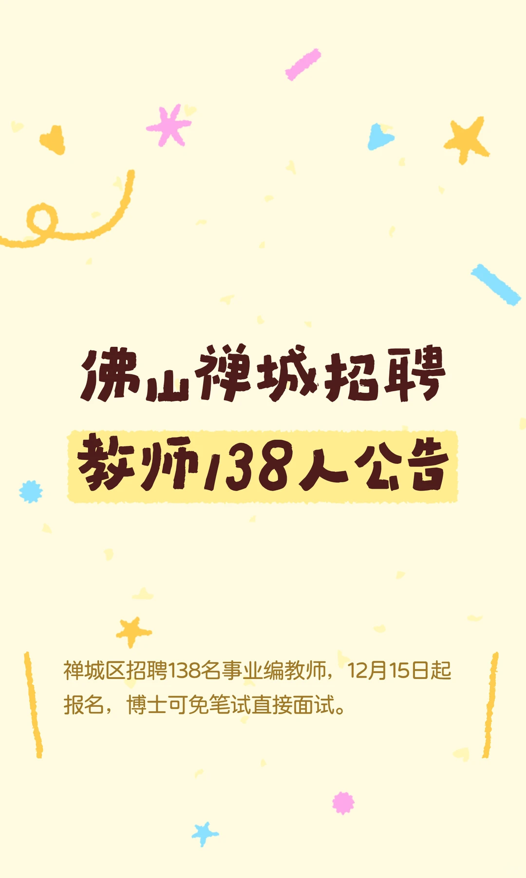 佛山禅城招聘教师138人公告