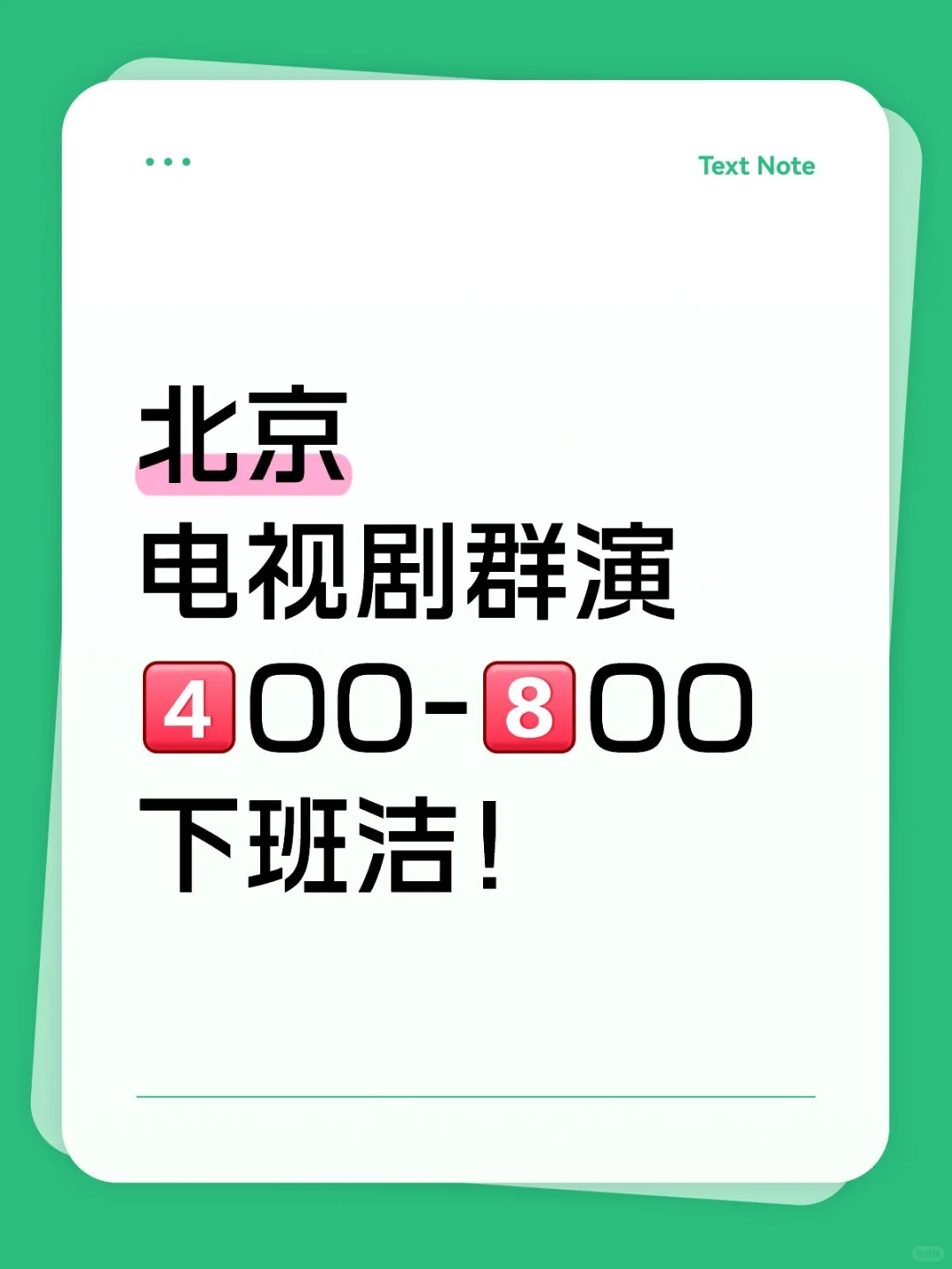 北京剧组！群演机会抓住啦！