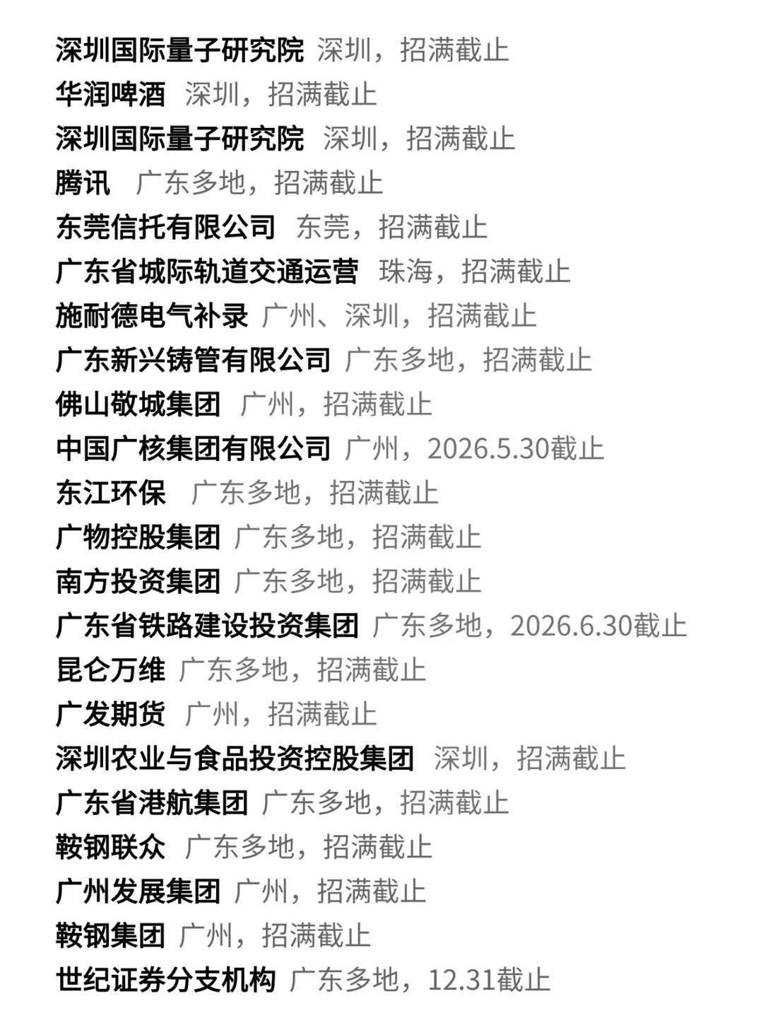 12.8 一天之内开了好多广东秋招补录....