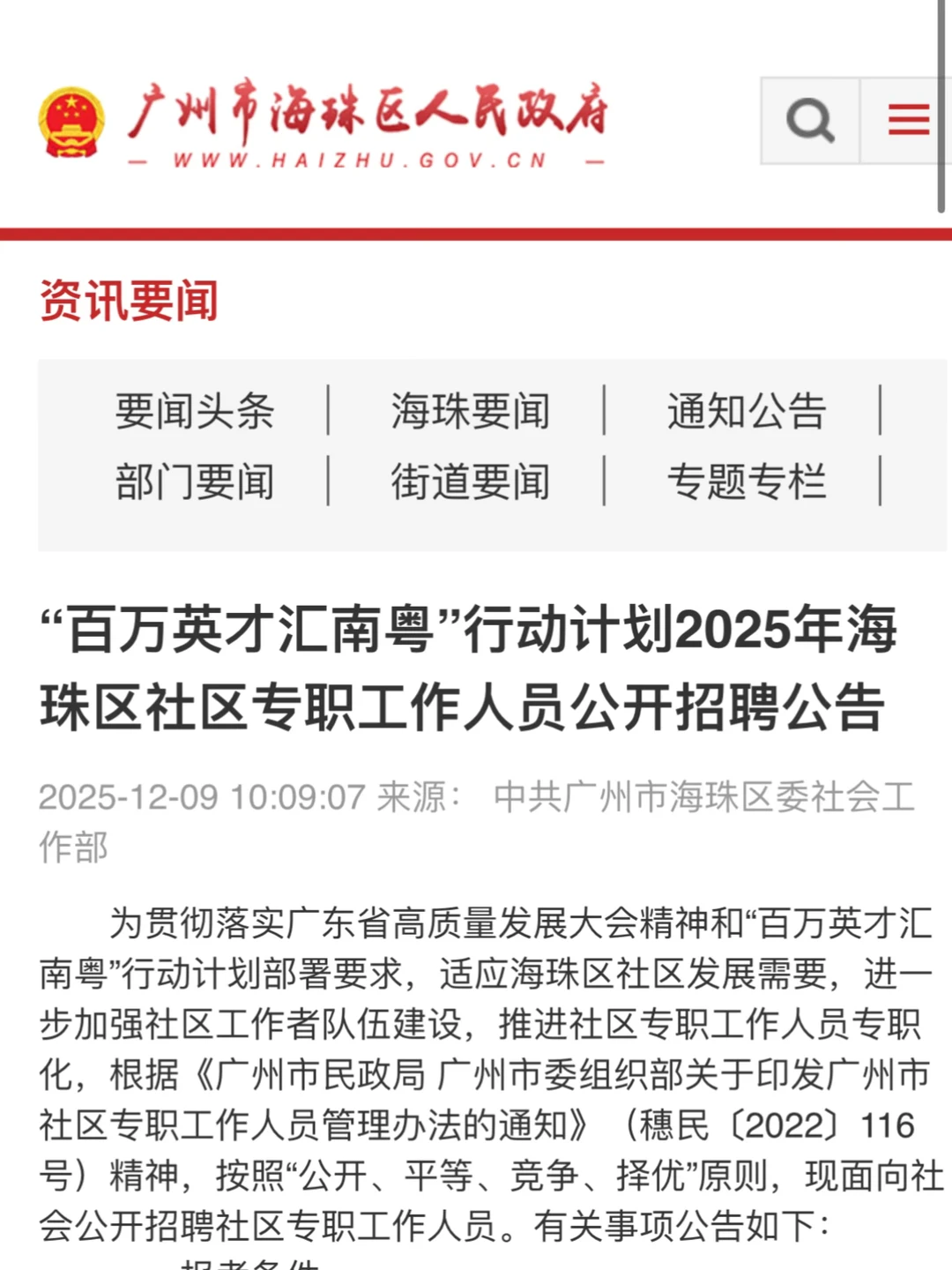 新出！广州市海珠区社区专职招聘48人公告