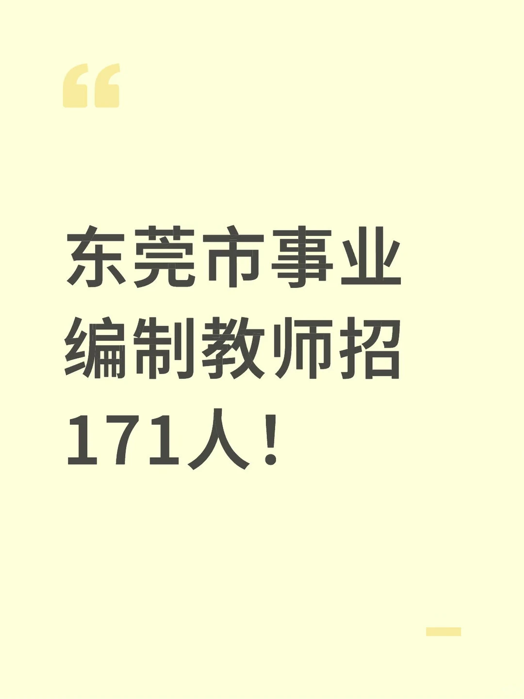 新出！东莞市教师编招171人！
