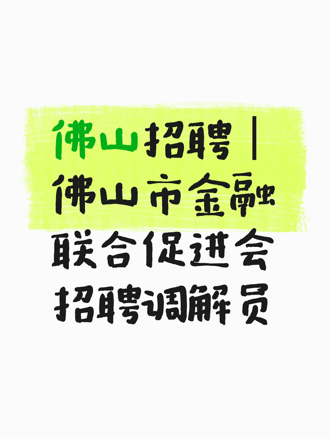 佛山招聘｜佛山市金融联合促进会招聘调解员