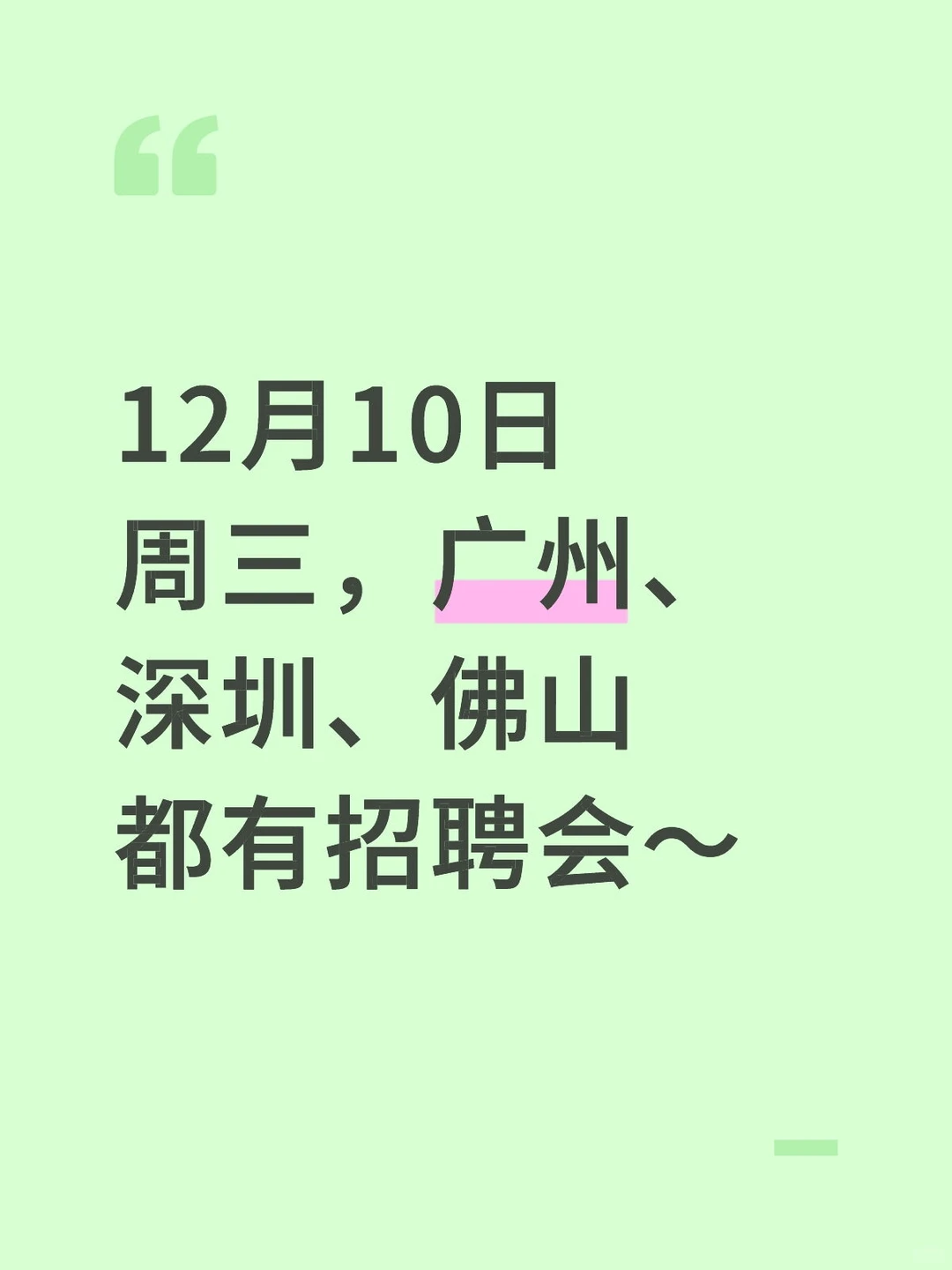 12月10日周三，广州、深圳、佛山都有招聘会