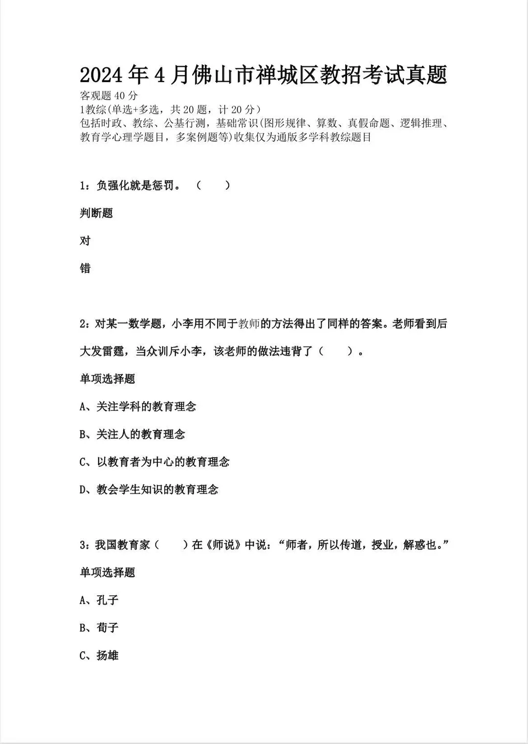 2024佛山市禅城区教招考试真题（回忆版）