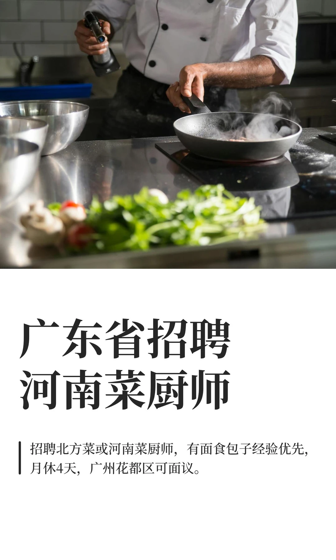 广东省招聘河南菜厨师