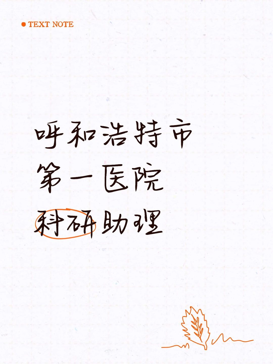 呼和浩特市第一医院 科研助理