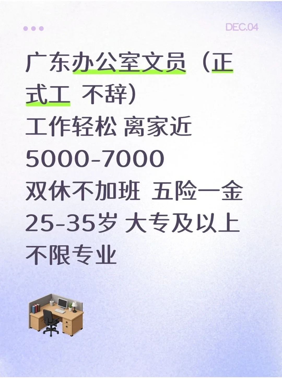 广东办公室文员！有愿意来的吗