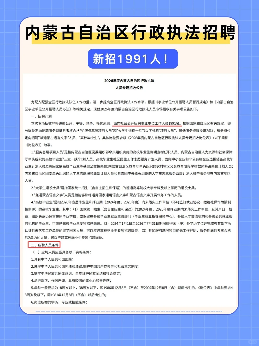 新招1991人！内蒙古自治区行政执法社会招聘