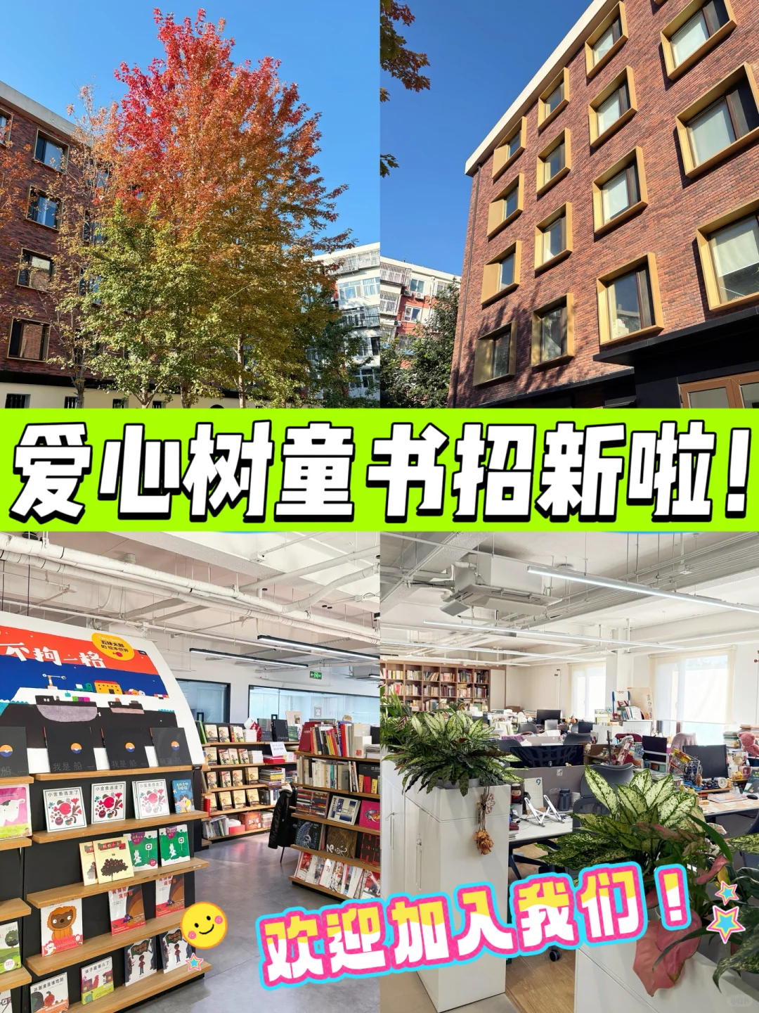 📣爱心树童书招人啦！🤗