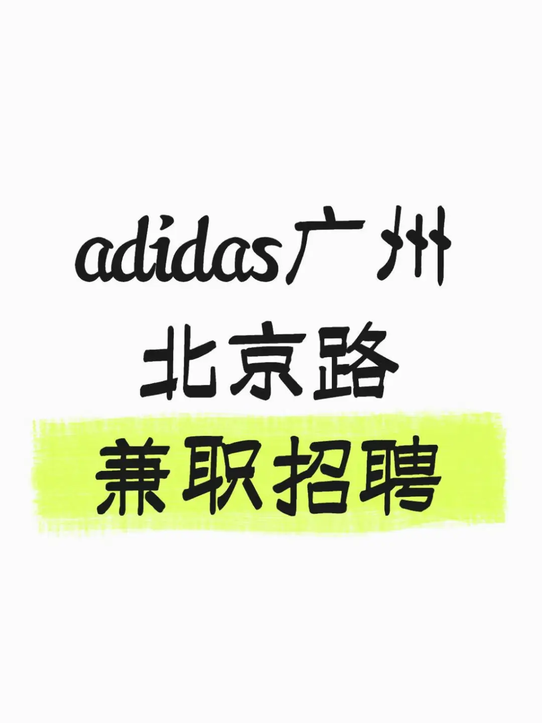 广州adidas北京路店兼职招聘~