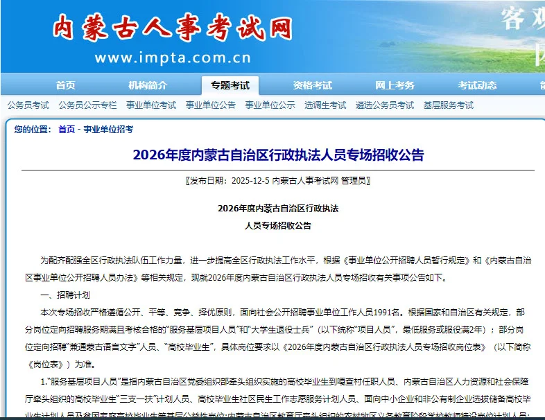 26内蒙古自治区！事业单位先笔试后选岗