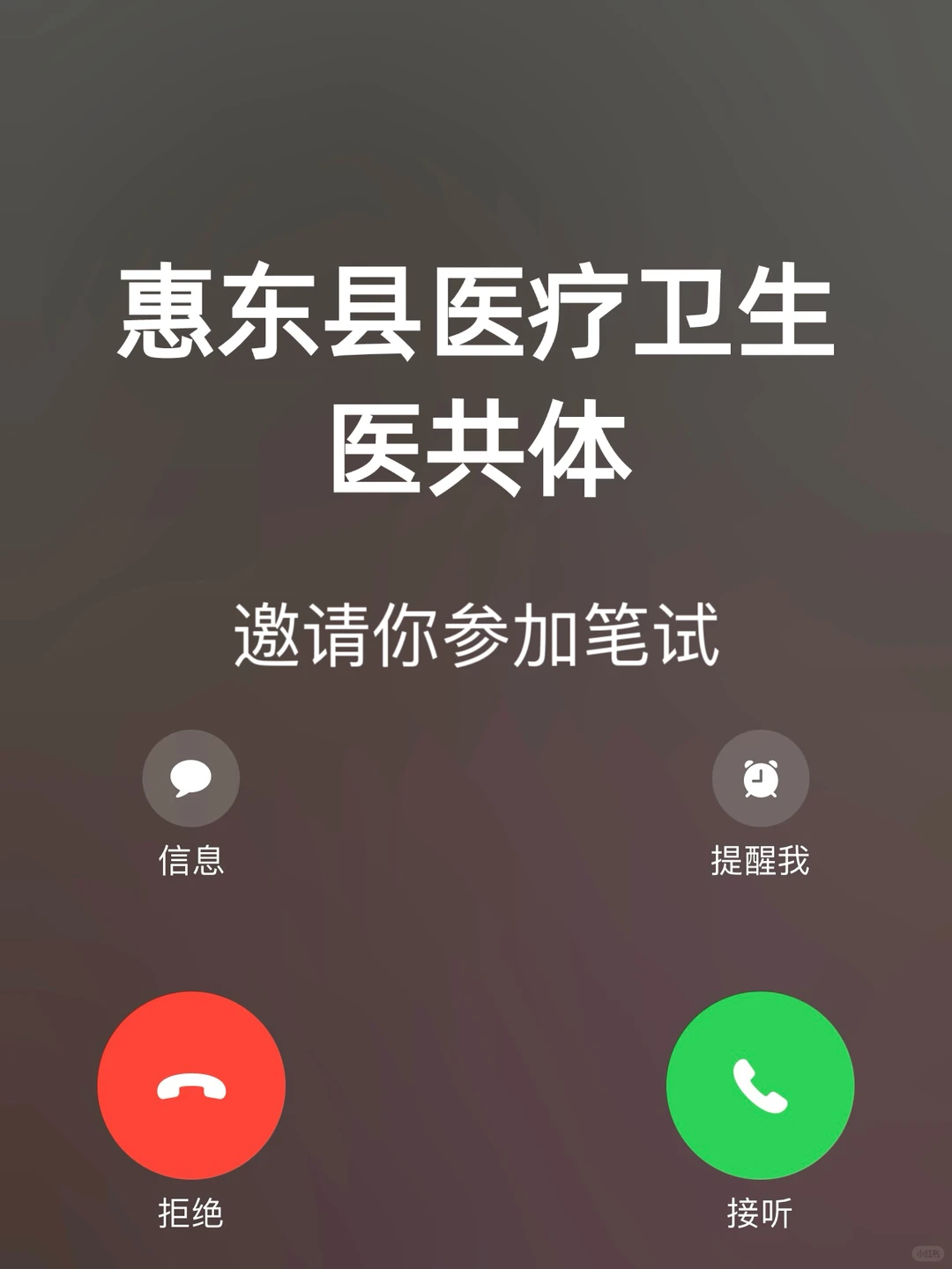 惠东县医疗卫生医共体，邀请你参加笔试