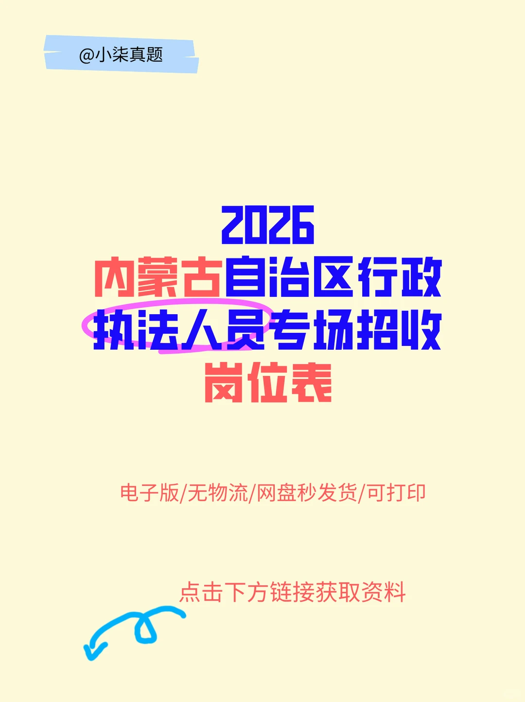 26内蒙古自治区行政执法人员专场招收岗位表