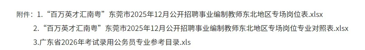 东莞市2025年招聘事业编制教师171人