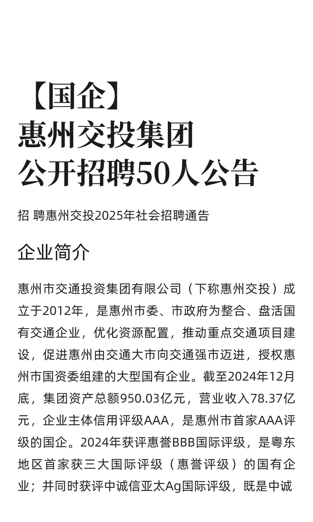 【国企】惠州交投集团公开招聘50人公告