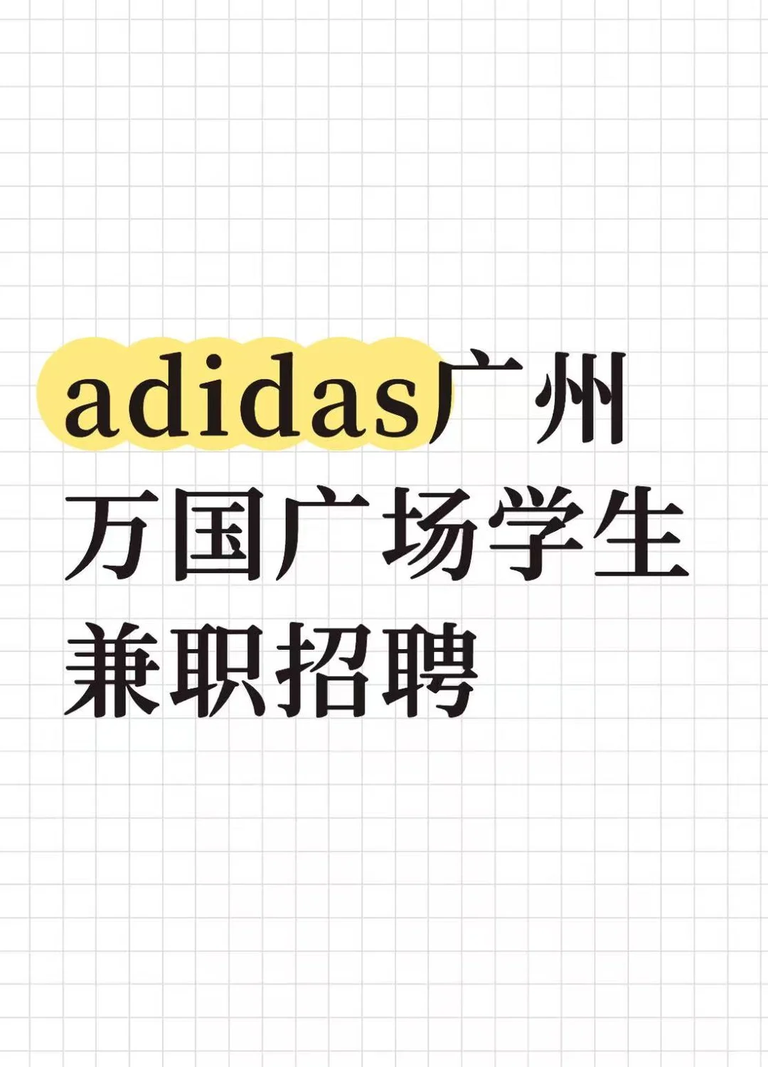 广州急招！adidas万国广场学生兼职招聘~