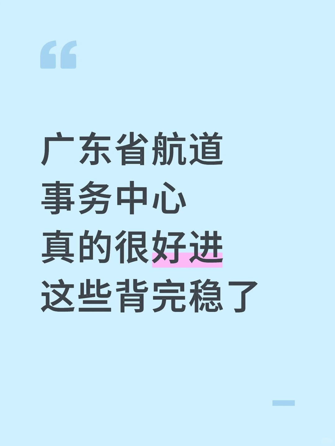 广东省航道事务中心真的很好进，这些背完