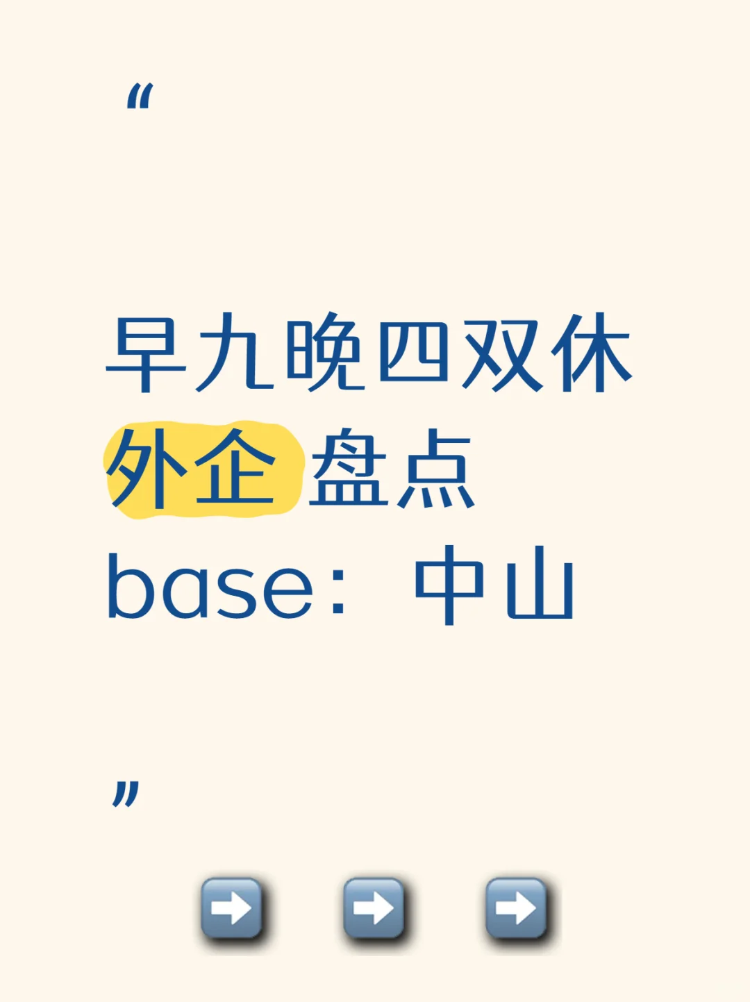 值得去的早九晚四双休外企：中山