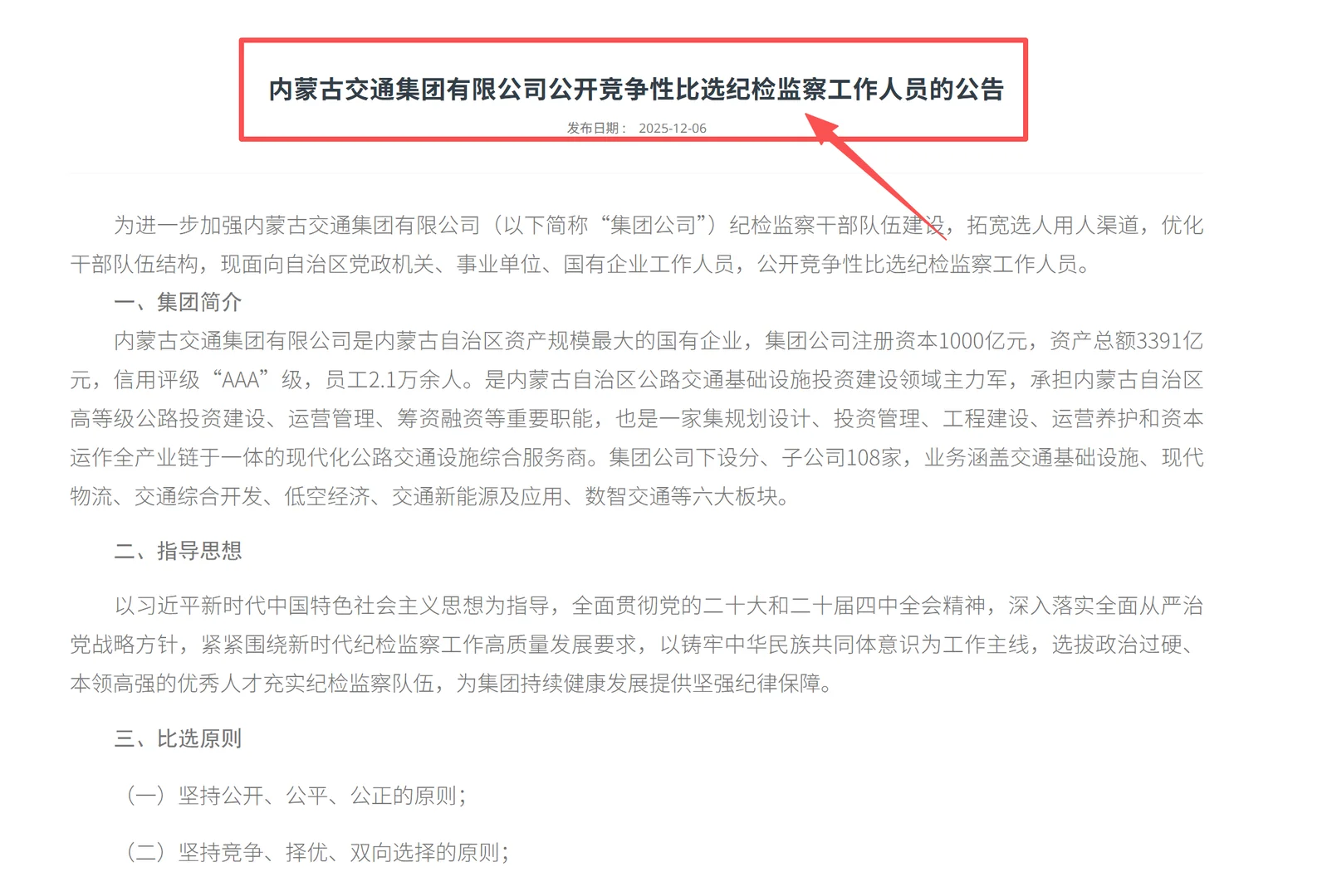 交通集团公开竞争性比选纪检监察工作人员
