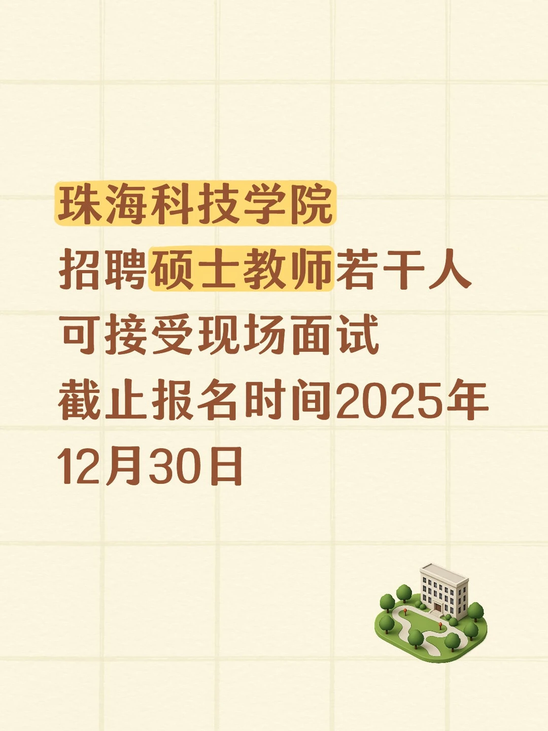 珠海科技学院教师招聘