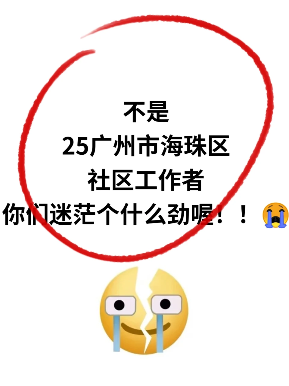 254广州市海珠区社区工作者，真有信息差！