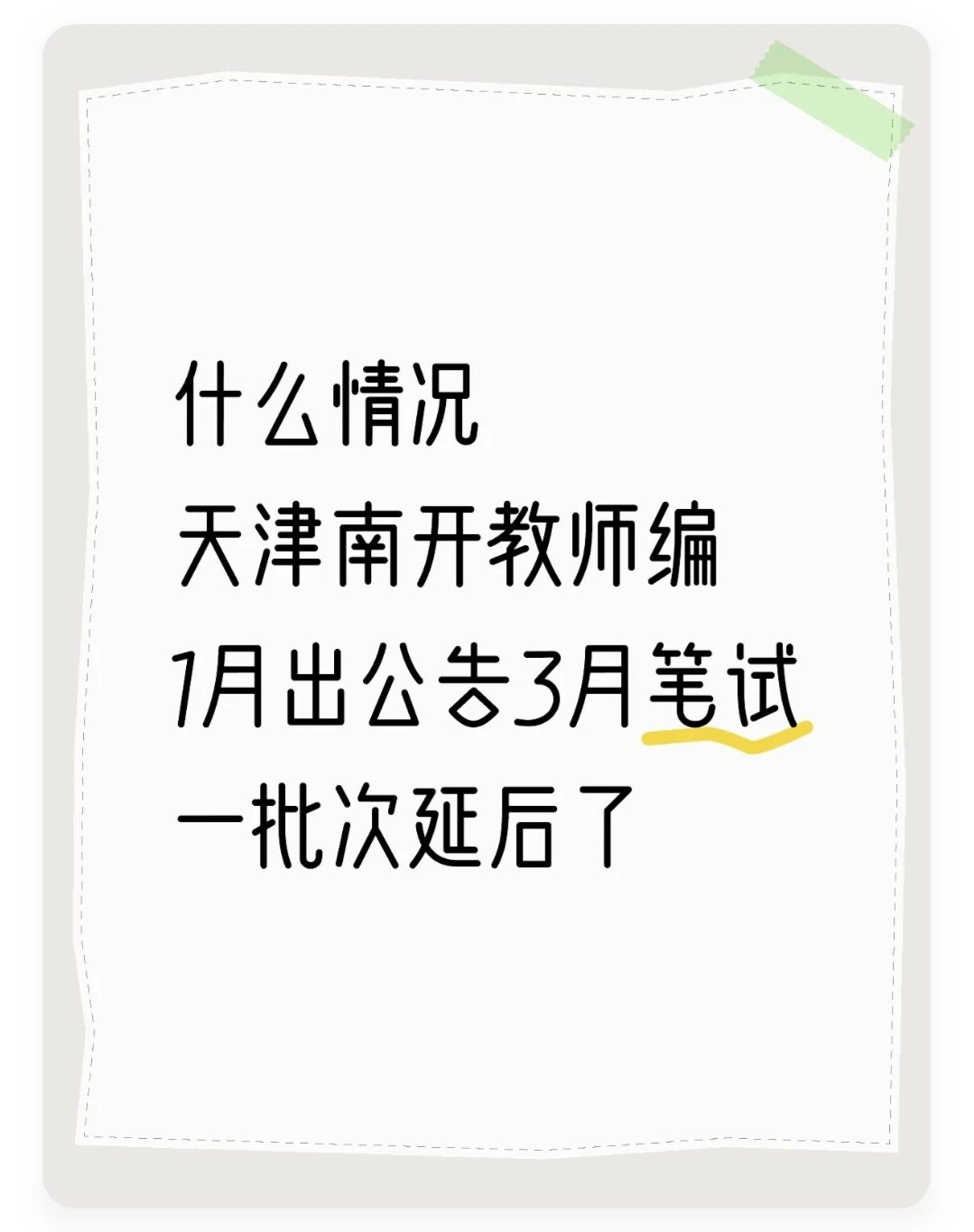 天津南开教师编1月出公告3月笔试了