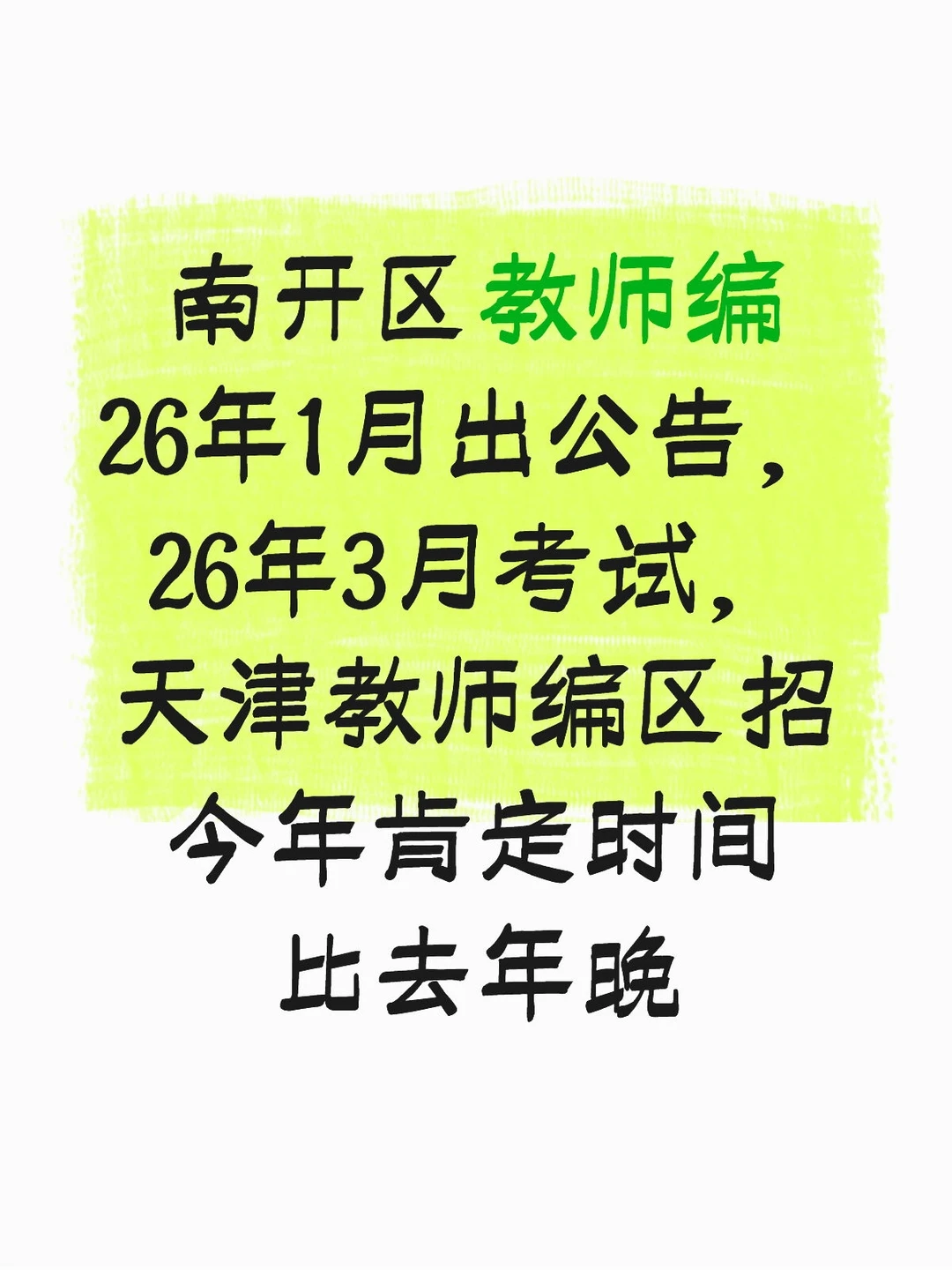 天津教师编考试时间推迟