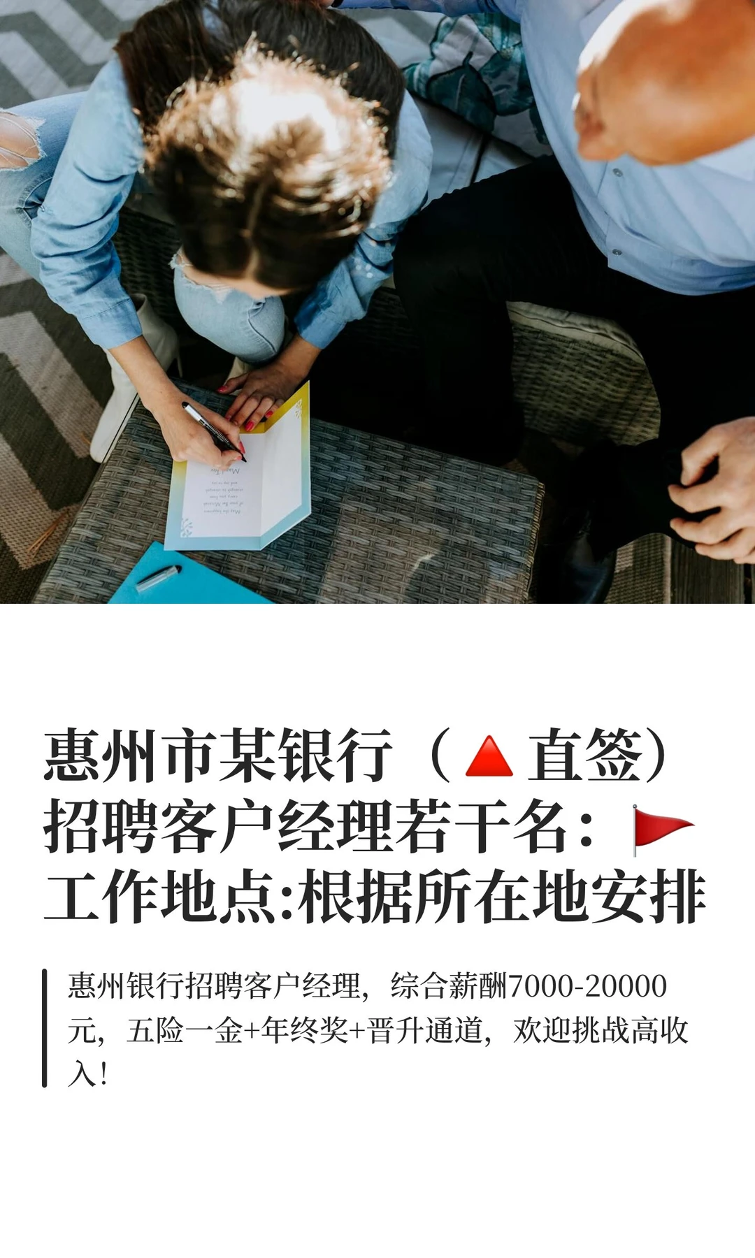 惠州市某银行（🔺直签）招聘客户经理若干